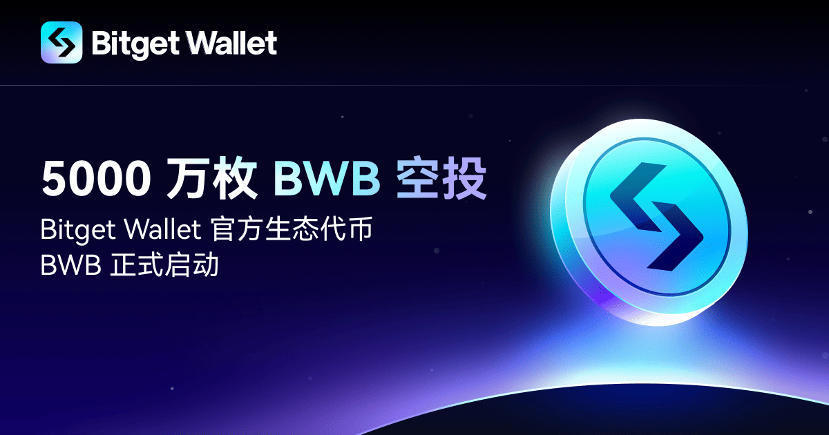 Bitget Wallet官方生态代币BWB正式启动